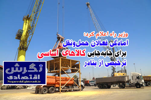 آمادگی فعالان حمل‌ونقل برای جابه‌جایی کالاهای اساسیِ ترخیصی از بنادر