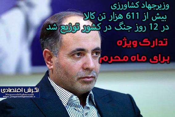 وزیرجهاد کشاورزی: بیش از 611 هزار تن کالا در 12 روز جنگ در کشور توزیع شد  تدارک ویژه برای ماه محرم