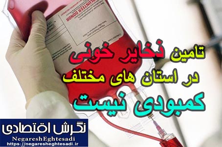 تامین ذخایر خونی در استان های مختلف