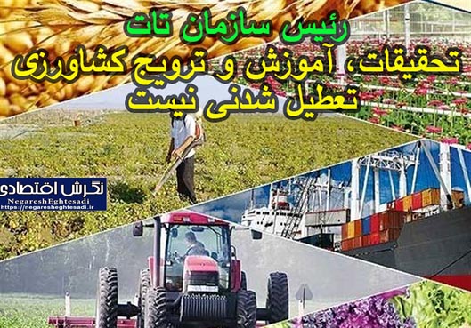 تحقیقات، آموزش و ترویج کشاورزی تعطیل شدنی نیست