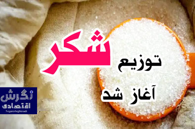 توزیع شکر آغاز شد