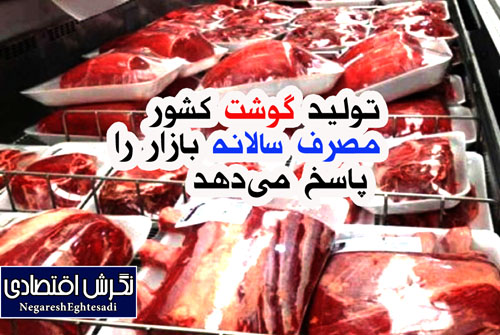 تولید گوشت کشور مصرف سالانه بازار را پاسخ می‌دهد