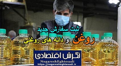 ثبت سفارش جدید روغن و دانه های روغنی