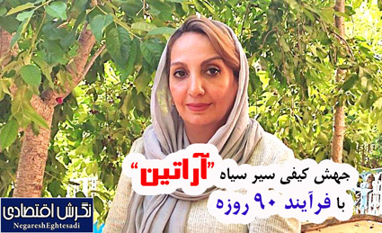 جهش کیفی سیر سیاه “آراتین” با فرآیند ۹۰ روزه