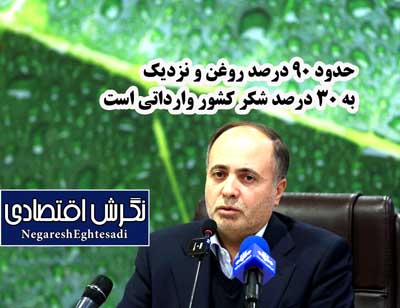 حدود ۹۰ درصد روغن و نزدیک به ۳۰ درصد شکر کشور وارداتی است