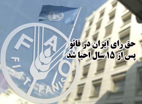 حق رای ایران در فائو پس از ۱۵ سال احیا شد