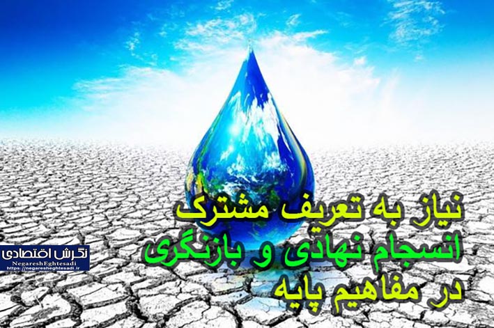معاون سازمان منابع طبیعی و آبخیزداری کشور: حکمرانی آب و خاک نیاز به بازنگری دارد نیاز به تعریف مشترک، انسجام نهادی و بازنگری در مفاهیم پایه