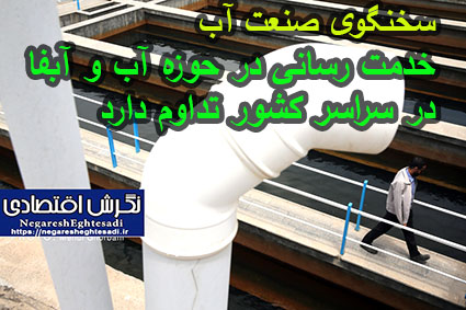 سخنگوی صنعت آب خدمت رسانی در حوزه آب و آبفا در سراسر کشور تداوم دارد