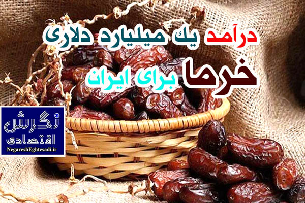 درآمد یک میلیارد دلاری خرما برای ایران