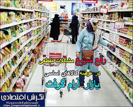 رفع سریع مشکلات مقطعی در عرضه کالاهای اساسی