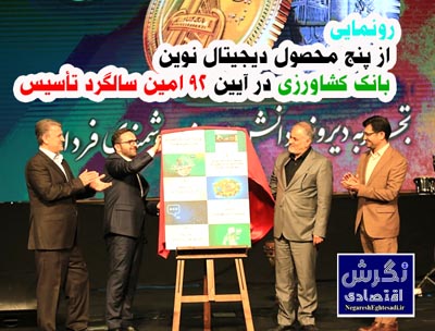 رونمایی از پنج محصول دیجیتال نوین بانک کشاورزی در آیین 92 امین سالگرد تأسیس