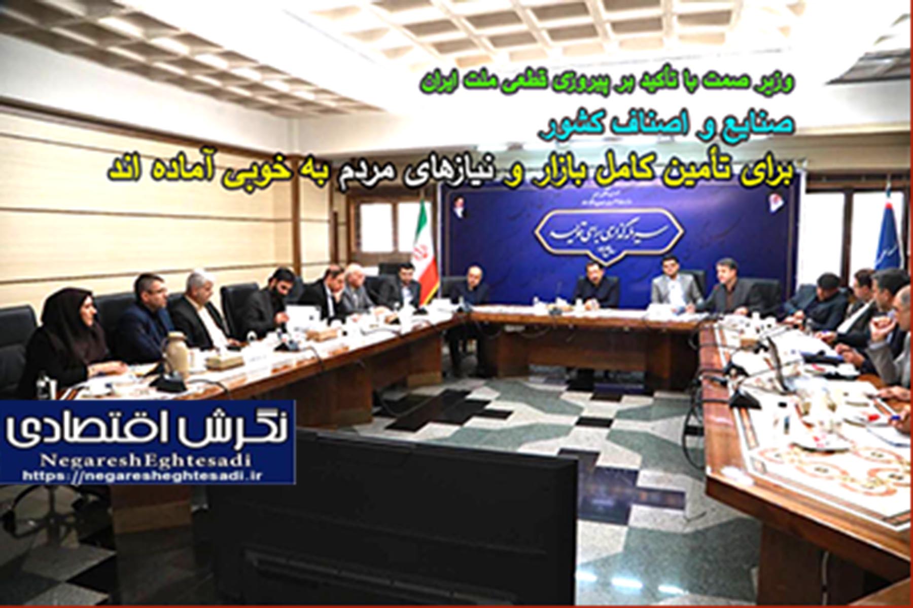 صنایع و اصناف کشور برای تأمین کامل بازار و نیازهای مردم به خوبی آماده اند