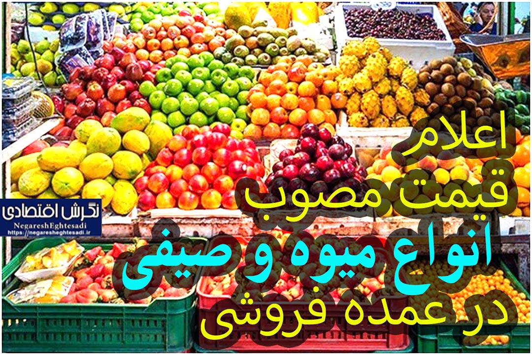 اعلام قیمت مصوب انواع میوه و صیفی در عمده فروشی