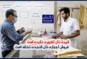 قیمت نان تغییری نکرده است  فروش اجباری نان کنجدی تخلف است