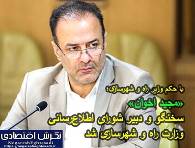 «مجید اخوان» سخنگو و دبیر شورای اطلاع‌رسانی وزارت راه و شهرسازی شد