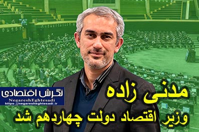 مدنی زاده وزیر اقتصاد دولت چهاردهم شد