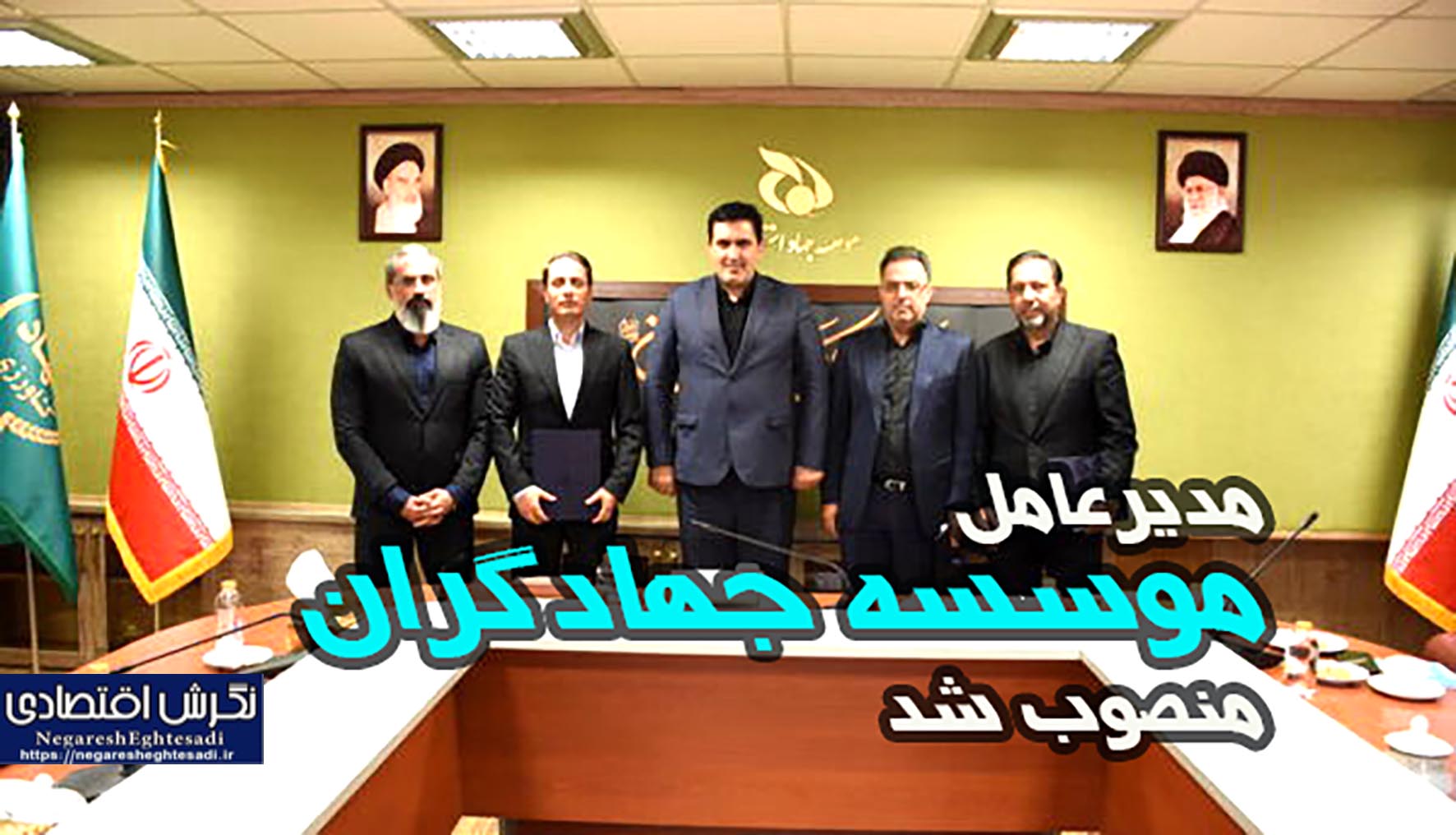 مدیرعامل موسسه جهادگران منصوب شد