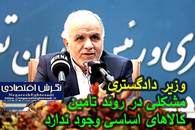وزیر دادگستری: مشکلی در روند تامین کالاهای اساسی وجود ندارد