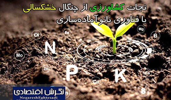 نجات کشاورزی از چنگال خشکسالی با فناوری نانوآماده‌سازی