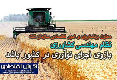 نظام مهندسی کشاورزی بازوی اجرای نوآوری در کشور باشد