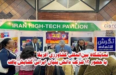 نمایشگاه بین‌المللی کشاورزی آفریقا با حضور ۱۲ شرکت دانش بنیان ایرانی گشایش یافت