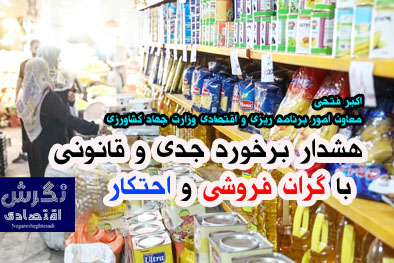 هشدار برخورد جدی و قانونی با گران فروشی و احتکار