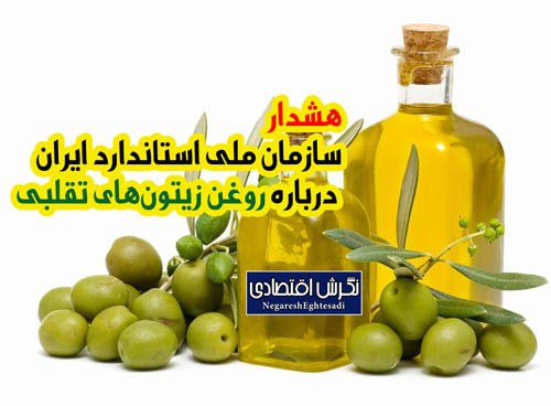 هشدار سازمان ملی استاندارد ایران درباره روغن‌ زیتون‌های تقلبی