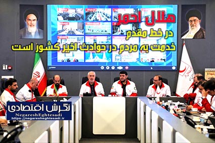 هلال‌ احمر در خط مقدم خدمت به مردم در حوادث اخیر کشور است