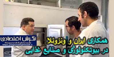 همکاری ایران و ونزوئلا در بیوتکنولوژی و صنایع غذایی