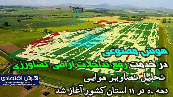 هوش مصنوعی در خدمت رفع تداخلات اراضی کشاورزی  تحلیل تصاویر هوایی دهه ۵۰ در ۱۱ استان کشور آغاز شد