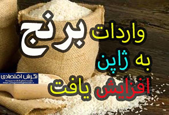 واردات برنج به ژاپن افزایش یافت