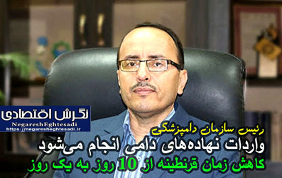 رئیس سازمان دامپزشکی: واردات نهاده‌های دامی انجام می‌شود/ کاهش زمان قرنطینه از ۱۰ روز به یک روز