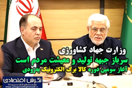 وزارت جهاد کشاورزی سرباز جبهه تولید و معیشت مردم است