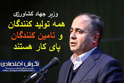 وزیر جهاد کشاورزی همه تولید کنندگان و تامین کنندگان پای کار هستند