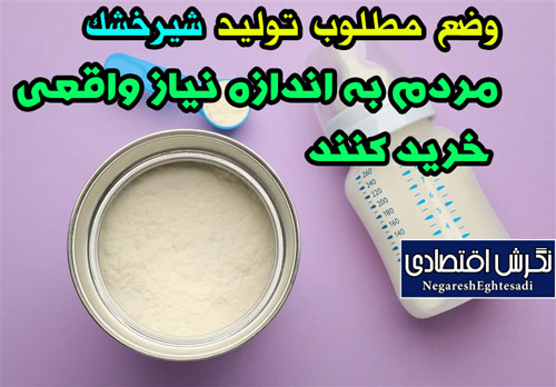 وضع مطلوب تولید شیرخشک مردم به اندازه نیاز واقعی خرید کنند