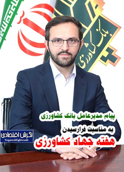 پیام مدیرعامل بانک کشاورزی به مناسبت فرارسیدن هفته جهاد کشاورزی