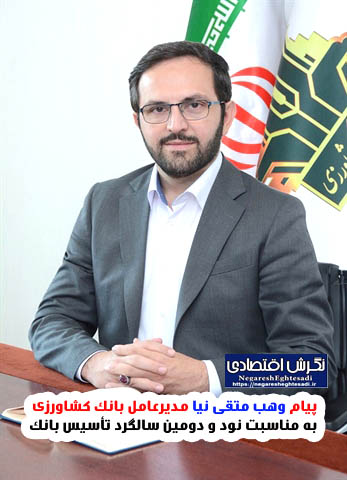 پیام مدیرعامل بانک کشاورزی به مناسبت نود و دومین سالگرد تأسیس بانک