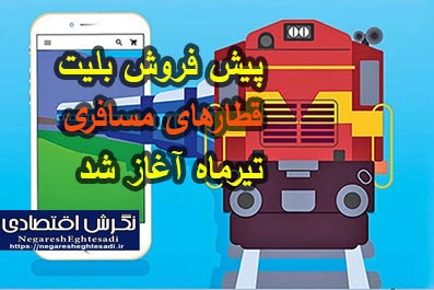 پیش فروش بلیت‌ قطارهای مسافری تیرماه آغاز شد