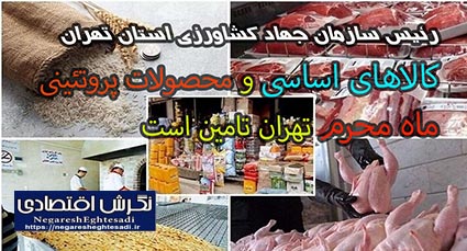 کالاهای اساسی و محصولات پروتئینی ماه محرم تهران تامین است