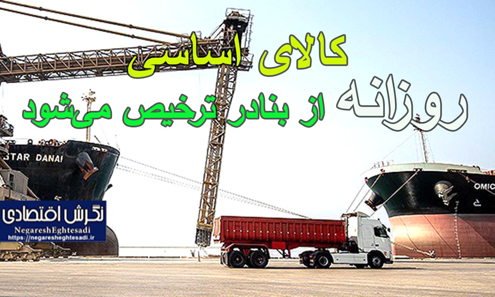 کالای اساسی روزانه از بنادر ترخیص می‌شود