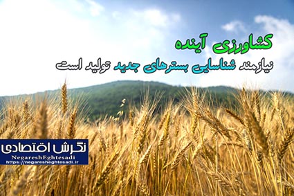 کشاورزی آینده نیازمند شناسایی بسترهای جدید تولید است