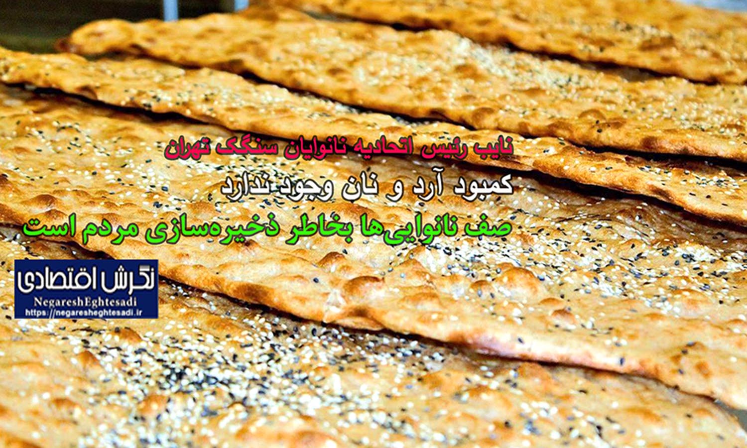 کمبود آرد و نان وجود ندارد