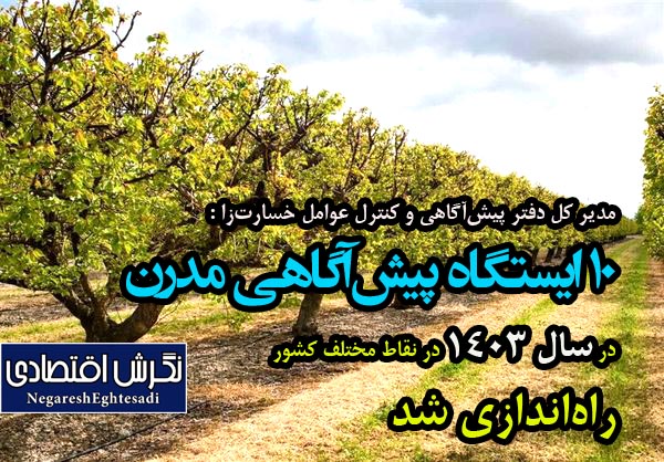 ۱۰ ایستگاه پیش‌آگاهی مدرن در سال 1403 در نقاط مختلف کشور راه‌اندازی شد