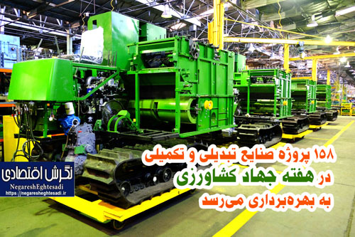 ۱۵۸ پروژه صنایع تبدیلی و تکمیلی در هفته جهاد کشاورزی به بهره‌برداری می‌رسد