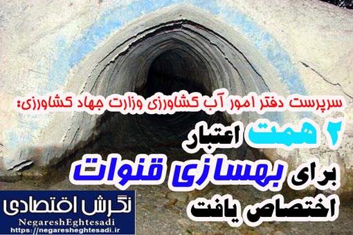 سرپرست دفتر امور آب کشاورزی وزارت جهاد کشاورزی: ۲ همت اعتبار برای بهسازی قنوات اختصاص یافت