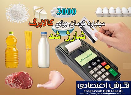 ۳۰۰۰ میلیارد تومان برای کالابرگ شارژ شد