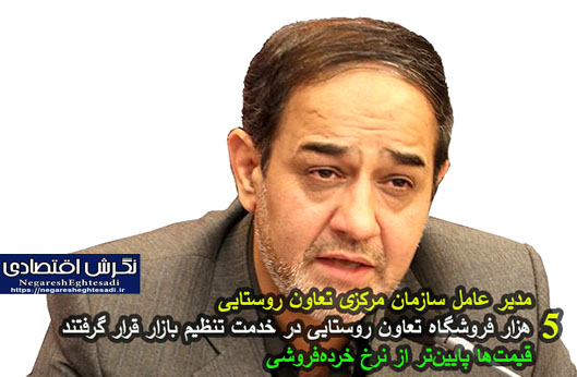 ۵ هزار فروشگاه تعاون روستایی در خدمت تنظیم بازار قرار گرفتند