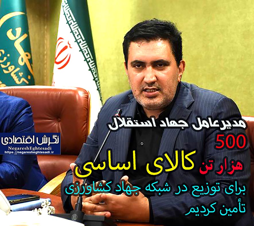 ۵۰۰ هزار تن کالای اساسی برای توزیع در شبکه جهاد کشاورزی تأمین کردیم