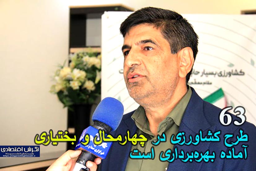 ۶۳ طرح کشاورزی در چهارمحال و بختیاری آماده بهره‌برداری است