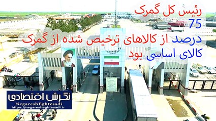 ۷۵ درصد از کالاهای ترخیص شده از گمرک، کالای اساسی بود